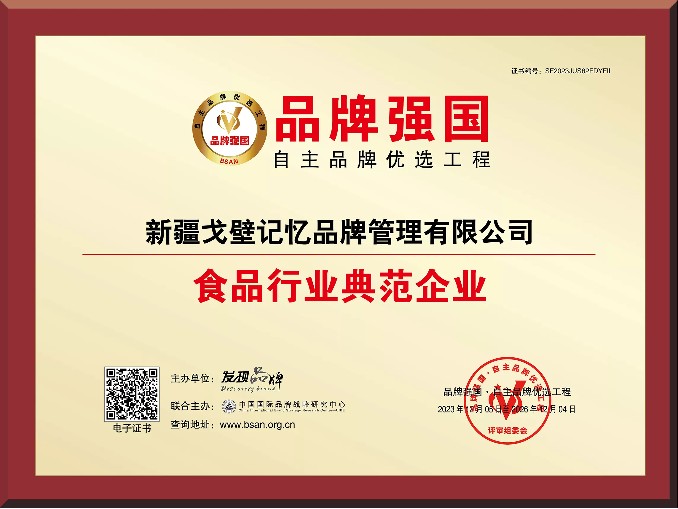 戈壁记忆入选强国品牌典范