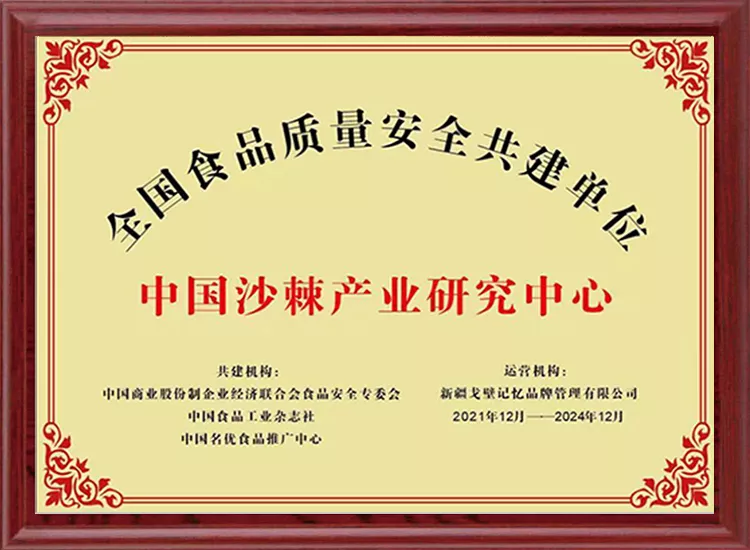 中国沙棘产业研究中心