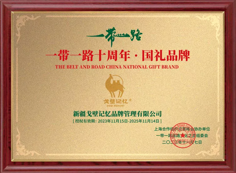 戈壁记忆一带一路国礼品牌