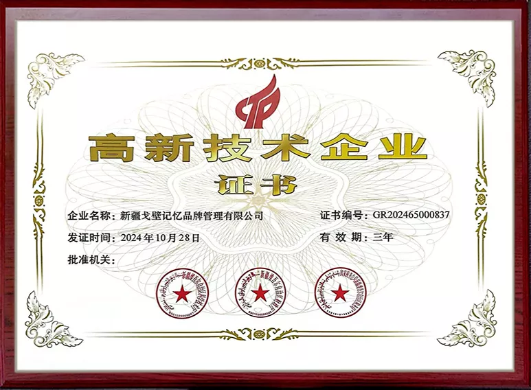 高新技术企业