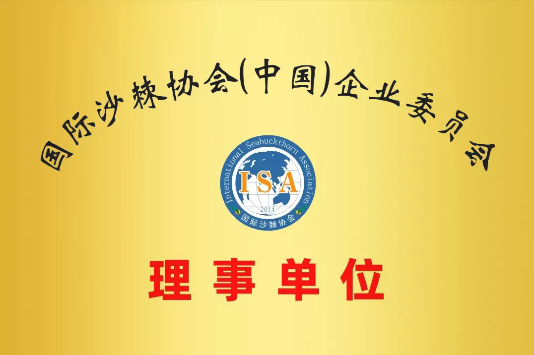 国际沙棘协会理事单位